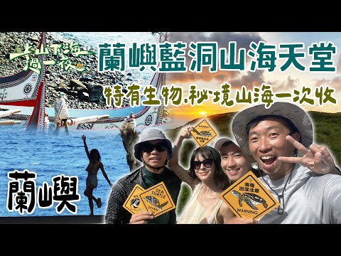 【旅遊推薦】台灣蘭嶼｜2天1夜玩翻蘭嶼！藍洞潛水感動滿滿🏝️特有生物、秘境山海一次收！｜上山下海過一夜 合集