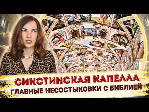 Sistine Chapel: How Michelangelo, Botticelli & Others Reinterpreted the Canon