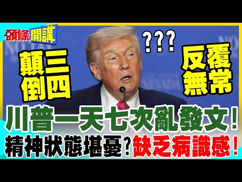 川普一天七次亂發文!精神狀態再遭質疑! | 缺乏病識感恐成美伊和談最大障礙?【頭條開講】完整版 @中天電視CtiTv
