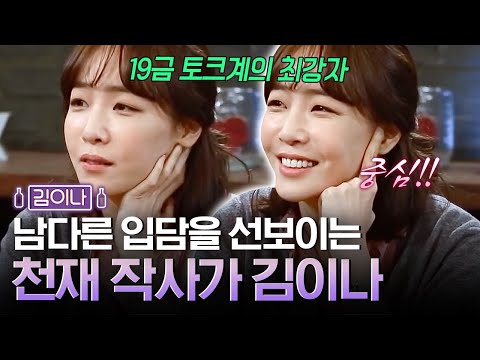 "중심이 서 있는 남자가 좋아요" 김이나 음담패설 폼 미쳤닼ㅋㅋㅋㅋ | 인생술집