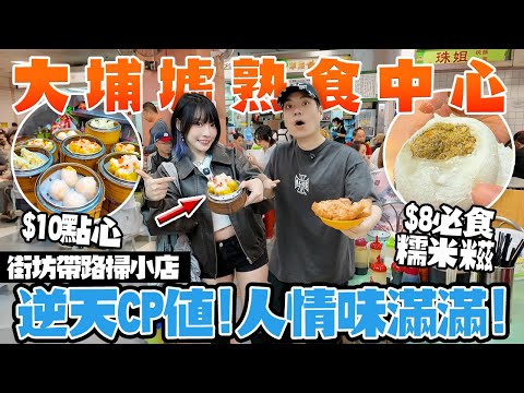 大埔墟熟食中心$10點心逆天CP值！街坊帶路掃盡隱世小店！豬扒麵＋糯米糍！人情味完勝酒樓？