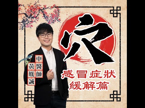 懂一點穴道 EP01 感冒穴道