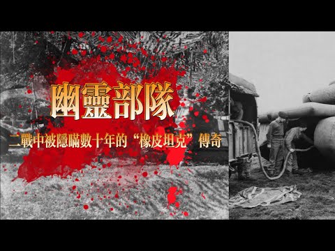 戰爭魔術師：二戰美軍「幽靈部隊」的驚天騙局