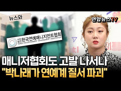 "박나래가 연예계 질서 파괴" 전국 매니저들 법적대응 나서나…철저한 조사·처벌 촉구 [뉴스와] / 연합뉴스TV(YonhapnewsTV)