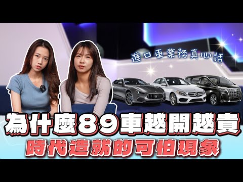 【可怕現象！】為何89車逐年變貴? 進口車業務心聲【弘達悄悄話】ft.小琳  APPLE