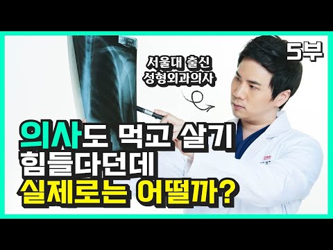 전문직 직업 의사도 먹고 살기 힘들다던데, 실제로는 어떨까?