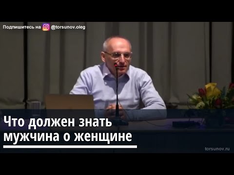 Торсунов О.Г. Что должен знать мужчина о женщине