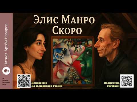 Элис Манро «Скоро» | Нобелевская премия по литературе 2013 | Читает Артём Назаров