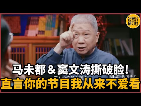 Ma Ye and Wen Tao have a falling out! Frankly speaking, I never like watching your show!