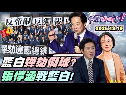 【#狠狠抖內幕】「#彈劾賴清德」一本正經打假球！席次程序全卡關！網路自嗨#假連署！藍白聯手騙選民？賴政府硬起來！#翁曉玲 #王鴻薇 遇#張惇涵 踢鐵板？#鄭麗文 重用#張顯耀 彰顯中國心？