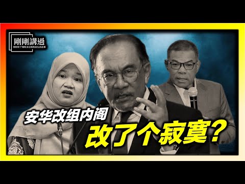 Second cabinet reshuffle: What move did Anwar make?