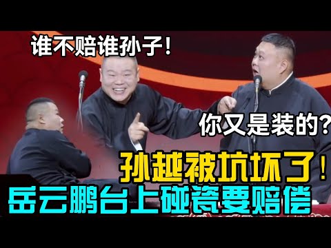 孙越被坑惨了🤣岳云鹏台上碰瓷要赔偿：谁不赔谁孙子！孙越：你又是装的？#郭德纲 #于谦  #郭麒麟 #赵芸一 #阎鹤祥 #栾云平 #岳云鹏 #孙越