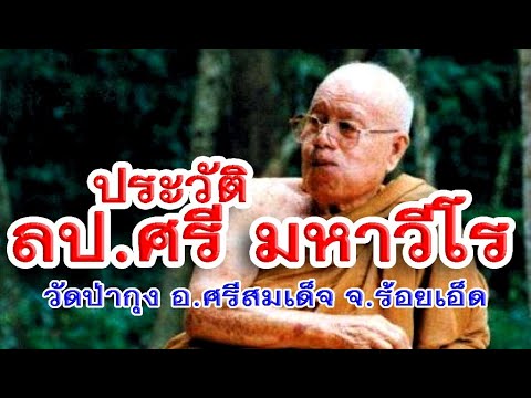 ชีวประวัติหลวงปู่ศรี มหาวีโร วัดป่ากุง อ.ศรีสมเด็จ จ. ร้อยเอ็ด