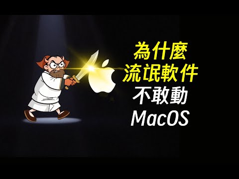 反直觉！弹窗竟是Mac对付流氓软件的杀手锏 | MacOS | 流氓软件 | 苹果 | Apple | Windows | UAC | 360 | 鲁大师 | 2345