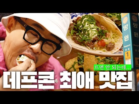 Hey, hey? I shouldn't be here...🥃 Defcon's Mangwon (Daytime Drinking) Road | 4 kinds of tacos + 2...