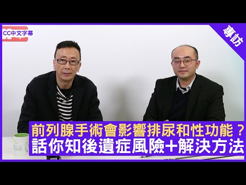 前列腺手術會影響排尿和性功能？醫生話你知後遺症風險+解決方法 - 鄭丹瑞《健康旦》泌尿外科專科 #王明晧 醫生 (CC中文字幕)