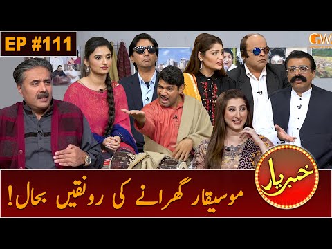 Khabaryar with Aftab Iqbal | Mosiqaar Gharana | Episode 111 | 9 December 2020 | GWAI
