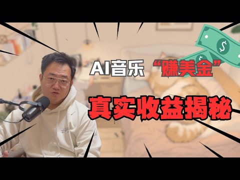AI音乐如何变现 真实收益揭秘 | Suno赚钱实测 | AI音乐赚钱攻略| 自媒体运营