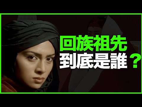 回族祖先，是阿拉伯人？并不是！从语言学看：回族祖先，到底是哪个民族？