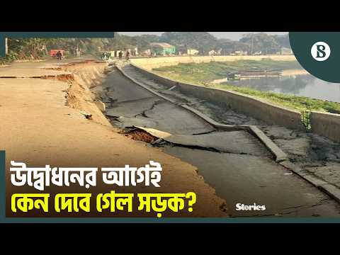 গাজীপুরে নতুন সড়কে ফাটল: কী বলছেন স্থানীয়রা? | The Business Standard