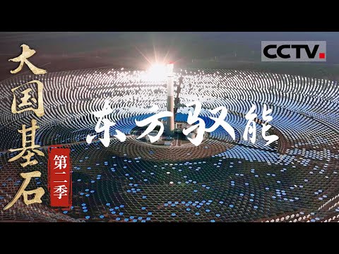 《大国基石》第二季 08 东方驭能：太震撼！中国人用10000多面镜子操纵阳光 超高的精准度让镜面可以整齐地拼出汉字！【CCTV纪录】