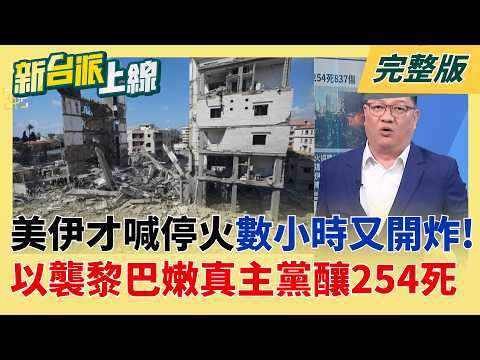 中共高官會見藍訪團突蹦出這句話 鄭麗文一驚正襟危坐...心虛? 說好的停火?伊朗控以色列襲黎巴嫩違反協議 荷姆茲海峽航運驟停!｜李正皓 主持｜【新台派上線 完整版】20260409｜三立新聞台