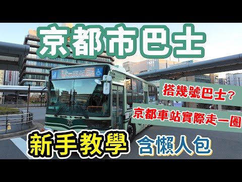 京都市巴士新手攻略 I 如何查巴士要搭幾號? 在哪裡搭? I 京都車站搭車處實際走一遍 I 京都市地圖解說及快速懶人包 I 京都市巴士上下車流程及時刻表