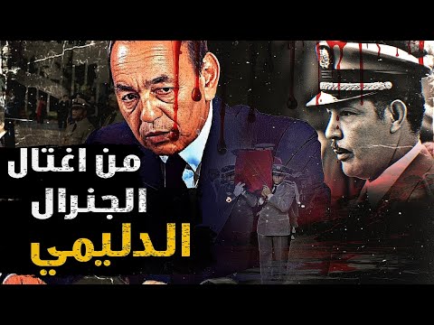 إغتيال الجنرال المرعب أحمد الدليمي .