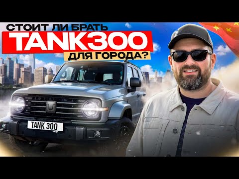 TANK 300 для города - удачная покупка или полный провал?!