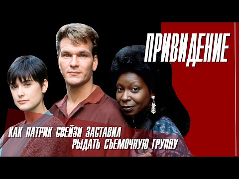 КАК СНИМАЛИ ФИЛЬМ  "ПРИВИДЕНИЕ".