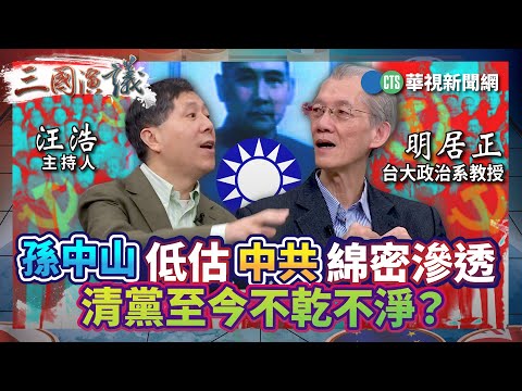 孫中山低估中共綿密滲透 清黨至今不乾不淨？｜#明居正 #矢板明夫 #汪浩｜@華視三國演議｜精華｜20250104