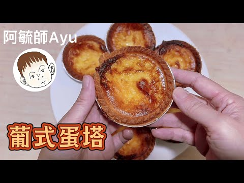 葡式蛋塔｜氣炸鍋甜點，用現成蛋塔皮也能烤出焦斑