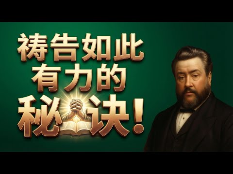 如何让祷告重新有力量？｜司布真讲解住在基督里的真实秘诀