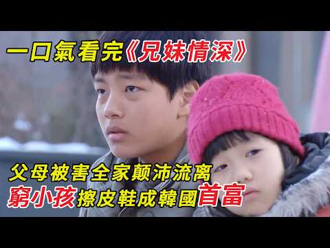 一口气看完《兄妹情深》父母被害全家颠沛流离 四兄妹被迫分离 三岁小女孩带襁褓的弟弟街头乞讨 乞丐小伙靠擦皮鞋成韩国首富!十五年前超泪目高分韩剧!!!