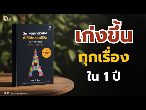 วิชาพัฒนาตัวเองที่ใช้ได้ตลอดชีวิต (Get Better at Anything) | สรุปหนังสือ | ลองทำดู Just Try It