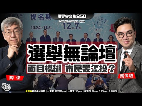 風雲谷合集250｜大灣區香港合辦2036奧運？｜大家樂 大乜鑊｜英美左匪狂加稅禍國 ｜王維基鼓吹消滅實體店｜欠監製 缺卡士 選舉甩轆三部曲｜大媽怪異裂變 戰狼暴走團｜陶傑 鮑偉聰｜20251116