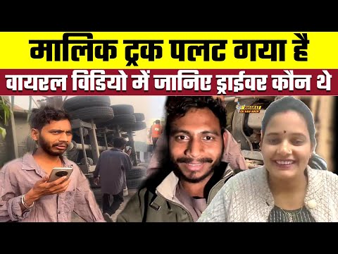 Malik truck palat gaya hai viral video में जानिए ड्राईवर कौन थे.Bharat Ek Nayi Soch
