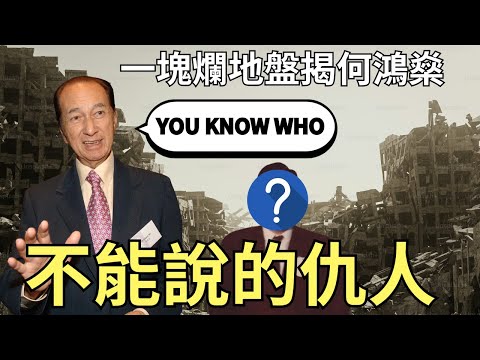 賭王生死鬥｜一件遺產貨重啟何鴻燊帶入棺材的秘密，卧薪嚐膽十年反cup神秘仇家