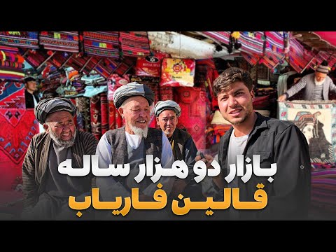 سفر با ظفر - دیدار سمیع الله ظفر از بازار دو هزار ساله قالین فروشی در ولایت فاریاب