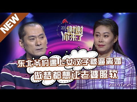 【NEW】涂磊情感《谢谢你来了》20191225：东北老爷们遇上女汉子被逼离婚，做梦都想让老婆服软