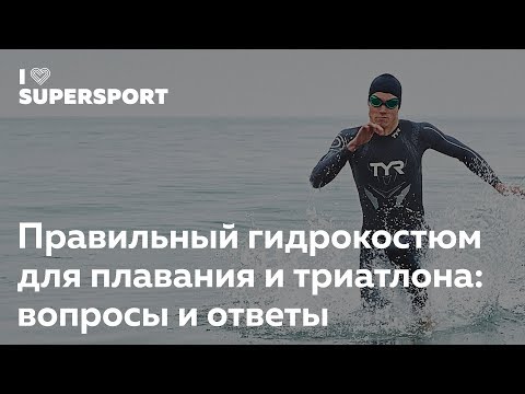 Как выбрать гидрокостюм для плавания в открытой воде. Андрей Лебедев в Лектории I Love Supersport