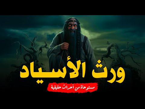 مستوحاة من أحداث حقيقية حدثت لشاب بيعرف انه حيورث من ابوه عهد مع قبيلة قوية من الشياطين ولازم ينفذه!