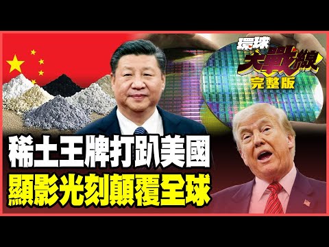 致命稀土逼川普俯首稱臣！美財長哭慘求中國買大豆 「顯影光刻」重大突破撕開美國封鎖 安世反噬卡死歐洲 荷蘭才是最大輸家！【#環球大戰線】20251027-完整版 葉思敏 蔡正元 楊永明 黃征輝