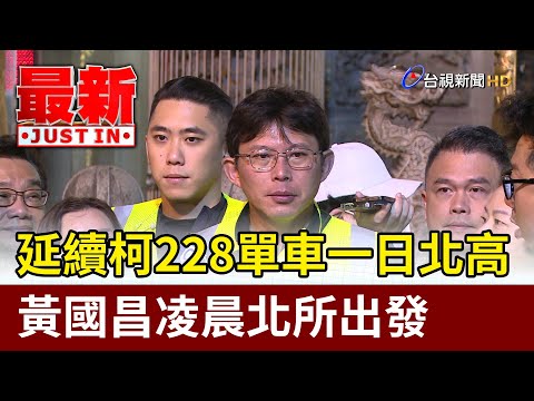 延續柯228單車一日北高 黃國昌凌晨北所出發【最新快訊】