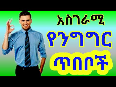 የንግግር ችሎታን እንዴት ማዳበር ይቻላል? / how to imrove speech skills