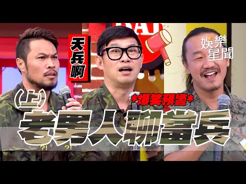 【爆笑精華】當兵系列超爆笑！男人不能說的秘密大公開 天兵一籮筐40分鐘荒謬故事｜上集｜三立娛樂星聞