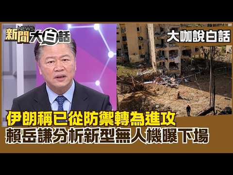 Iran claims it has shifted from defense to offense; Lai Yue-chien analyzes the fate of its new dr...