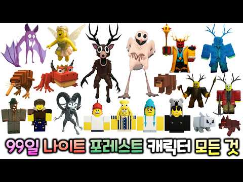 99일 캐릭터의 모든것