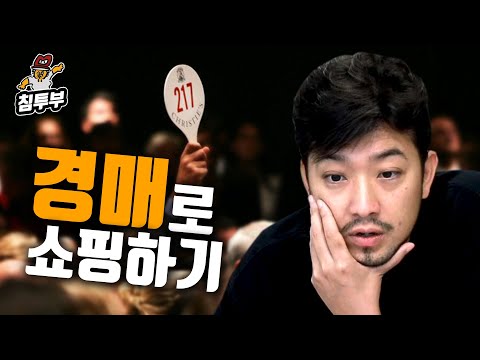 인터넷 경매 골동품 쇼핑
