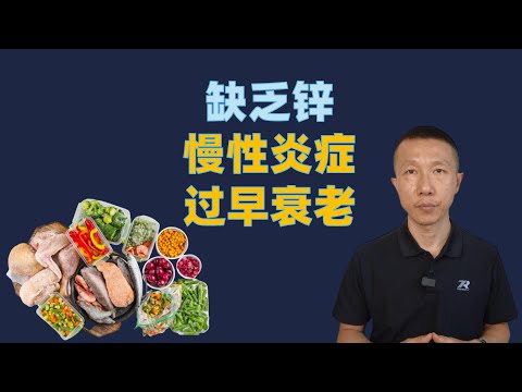 锌缺乏与炎症、免疫和衰老的关系